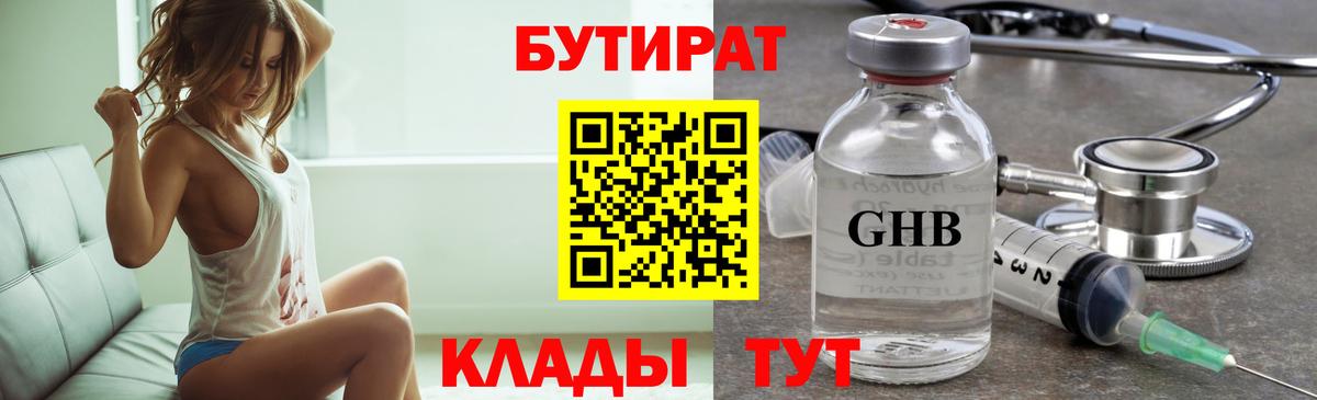 БУТИРАТ 99%  Ивантеевка 