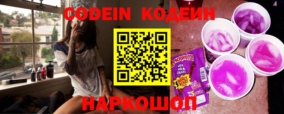 Codein напиток Lean (лин)  Ивантеевка 