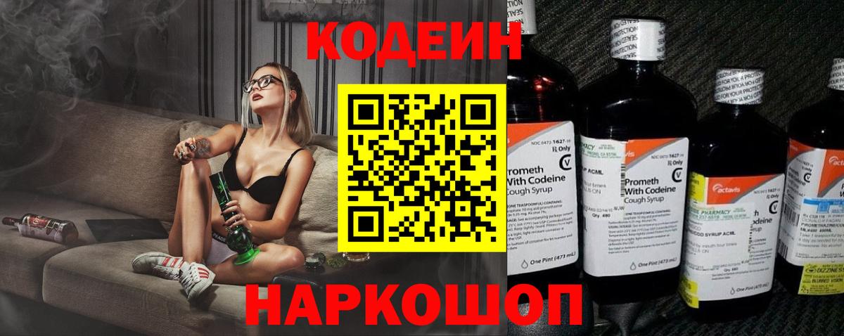 Ивантеевка  Кодеин Purple Drank  Вход с VPN  Кодеин напиток Lean (лин) 